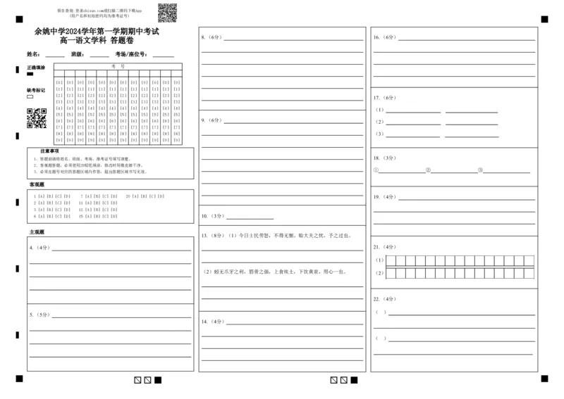余姚中学2024学年第一学期期中考试高一语文学科答题卷(2)_2024年11月试卷_1130浙江省宁波市余姚中学2024-2025学年高一上学期期中考试