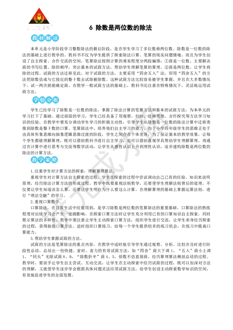 1.口算除法_1-6年级上册_数学4年级上册教学资源包_名师教学设计新版_6除数是两位数的除法