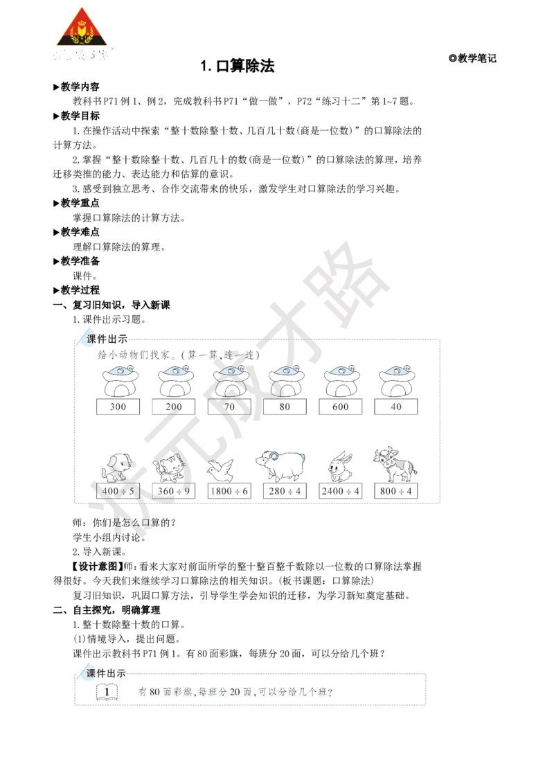 1.口算除法_1-6年级上册_数学4年级上册教学资源包_名师教学设计新版_6除数是两位数的除法