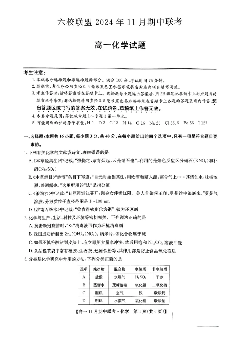 六校联盟2024年11月期中联考化学_2024年11月试卷_1114河北省保定市六校联盟2024-2025学年高一上学期11月期中_河北省保定市六校2024-2025学年高一上学期11月期中考试化学试题