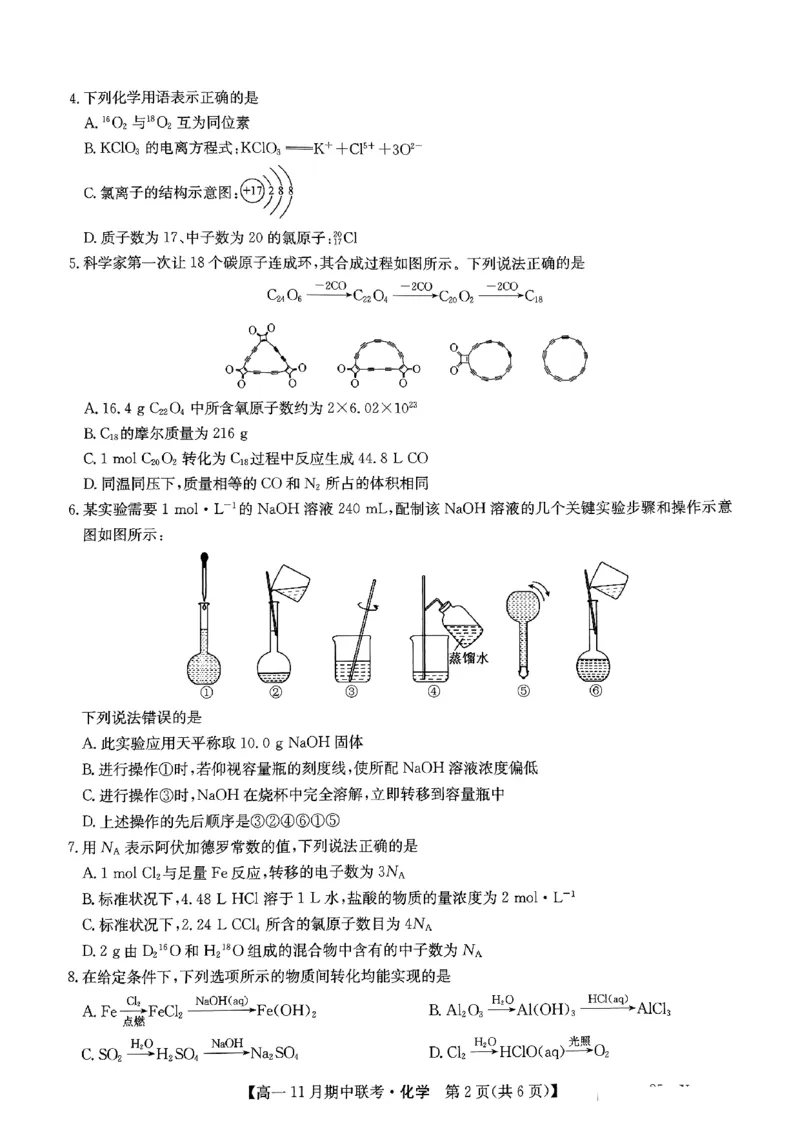 六校联盟2024年11月期中联考化学_2024年11月试卷_1114河北省保定市六校联盟2024-2025学年高一上学期11月期中_河北省保定市六校2024-2025学年高一上学期11月期中考试化学试题