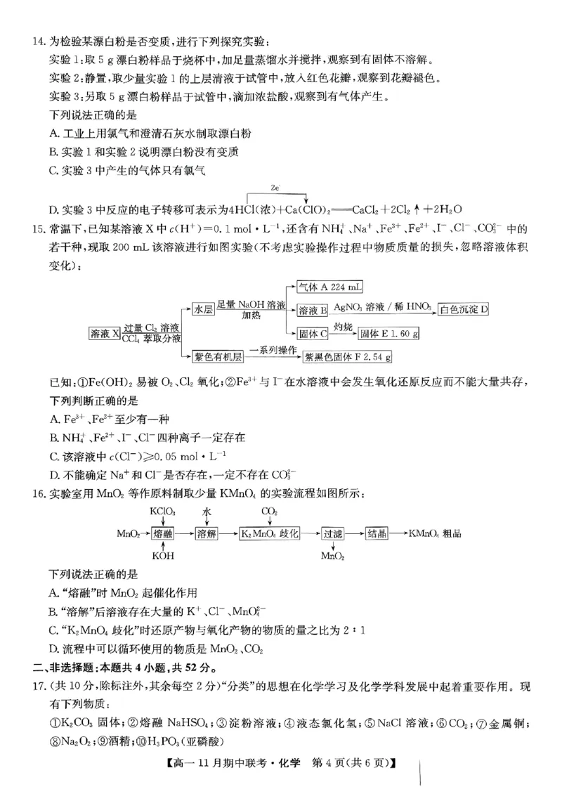 六校联盟2024年11月期中联考化学_2024年11月试卷_1114河北省保定市六校联盟2024-2025学年高一上学期11月期中_河北省保定市六校2024-2025学年高一上学期11月期中考试化学试题