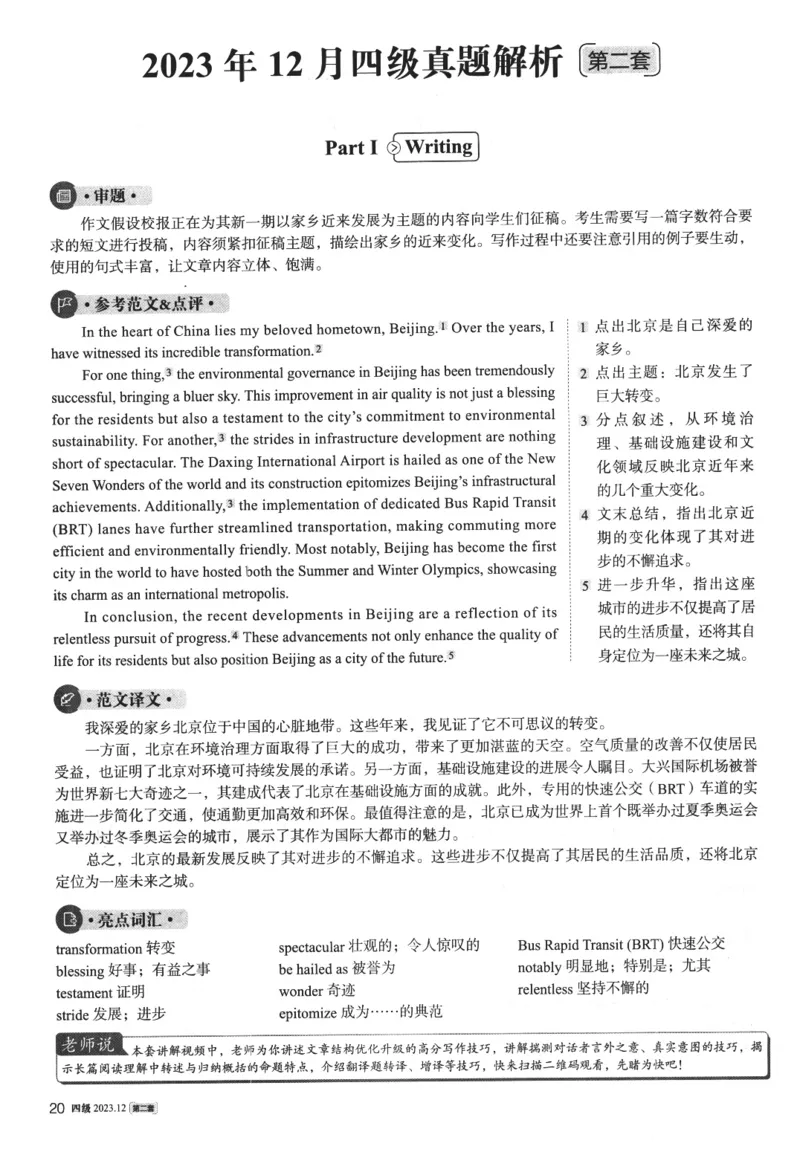 2023年12月第2套英语四级真题解析_四六级真题+资料包_六级真题_2023年12月真题+解析+听力_2023年12月CET4_第二套