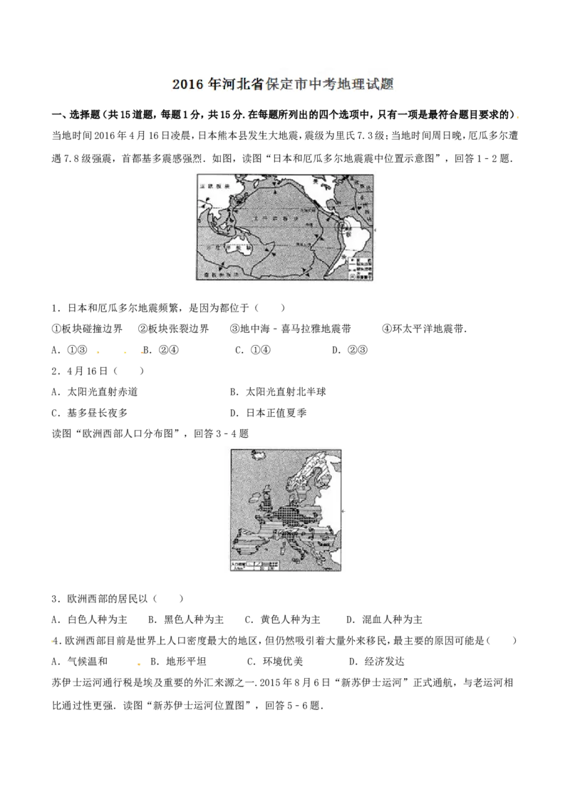 2016年河北省保定市中考地理试题（原卷版）_河北中考_9.河北地理2015-2024年卷