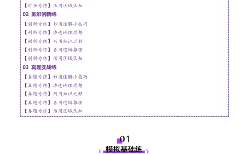 专题01选择题攻略（练习）（原卷版）_2025年新高考资料_二轮复习_01高考语文等多个文件_上好课2025年高考地理二轮复习讲练测（新高考通用）_第二部分题型突破