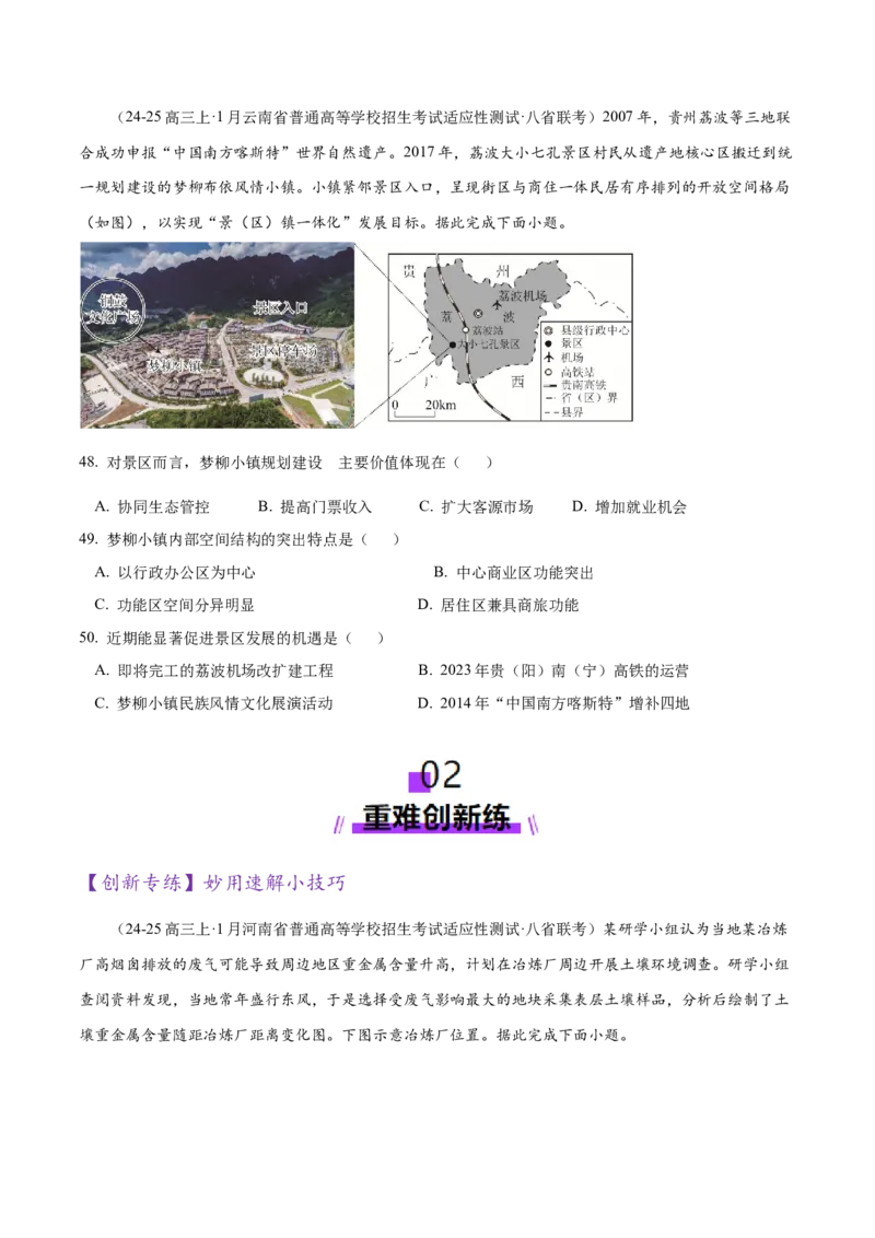 专题01选择题攻略（练习）（原卷版）_2025年新高考资料_二轮复习_01高考语文等多个文件_上好课2025年高考地理二轮复习讲练测（新高考通用）_第二部分题型突破