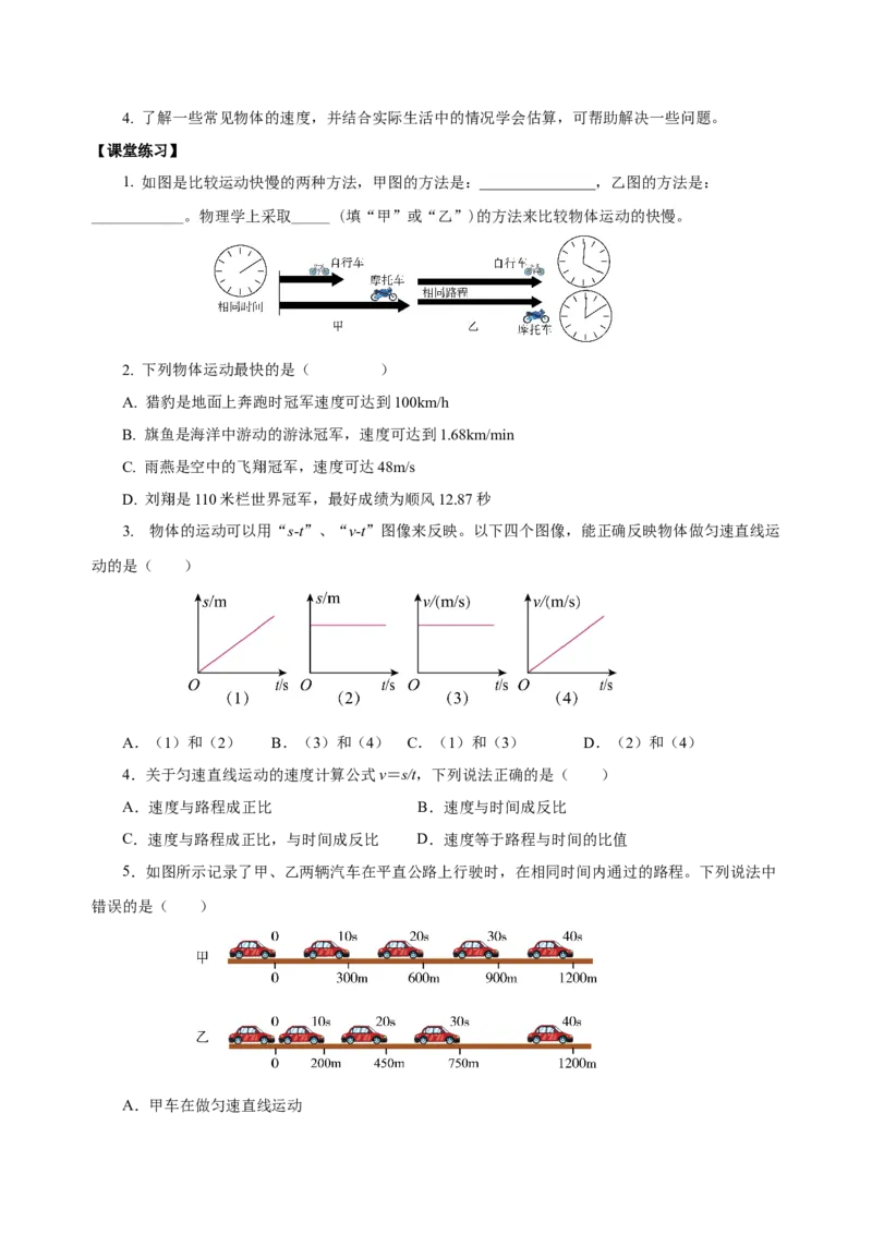 1.3运动的快慢（导学案）-（人教版）学生版_初物_八年级上下册+九年级全一册物理_八年级物理上册_老课标资料_导学案