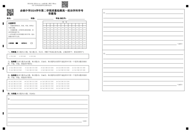 余姚中学2024学年第二学期质量检测高一政治学科学考答题卷_2025年03月试卷_0320浙江省余姚中学2024-2025学年高一下学期3月月考试题