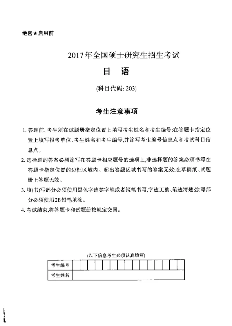 2017年考研日语203真题_203考研（日语）历年真题资料_203日语考研真题05-25_（2014-2023）考研203日语真题+解析_2017考研日语203真题+解析