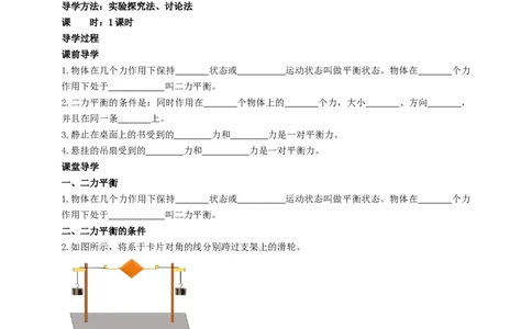 9.1力的平衡学案_8下-初中物理苏科版(4)_赠送：旧版资料（和新版好多一样，仍具有很大参考价值）_04课件+学案+教案_9.1二力平衡