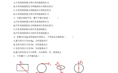 9.1力的平衡学案_8下-初中物理苏科版(4)_赠送：旧版资料（和新版好多一样，仍具有很大参考价值）_04课件+学案+教案_9.1二力平衡