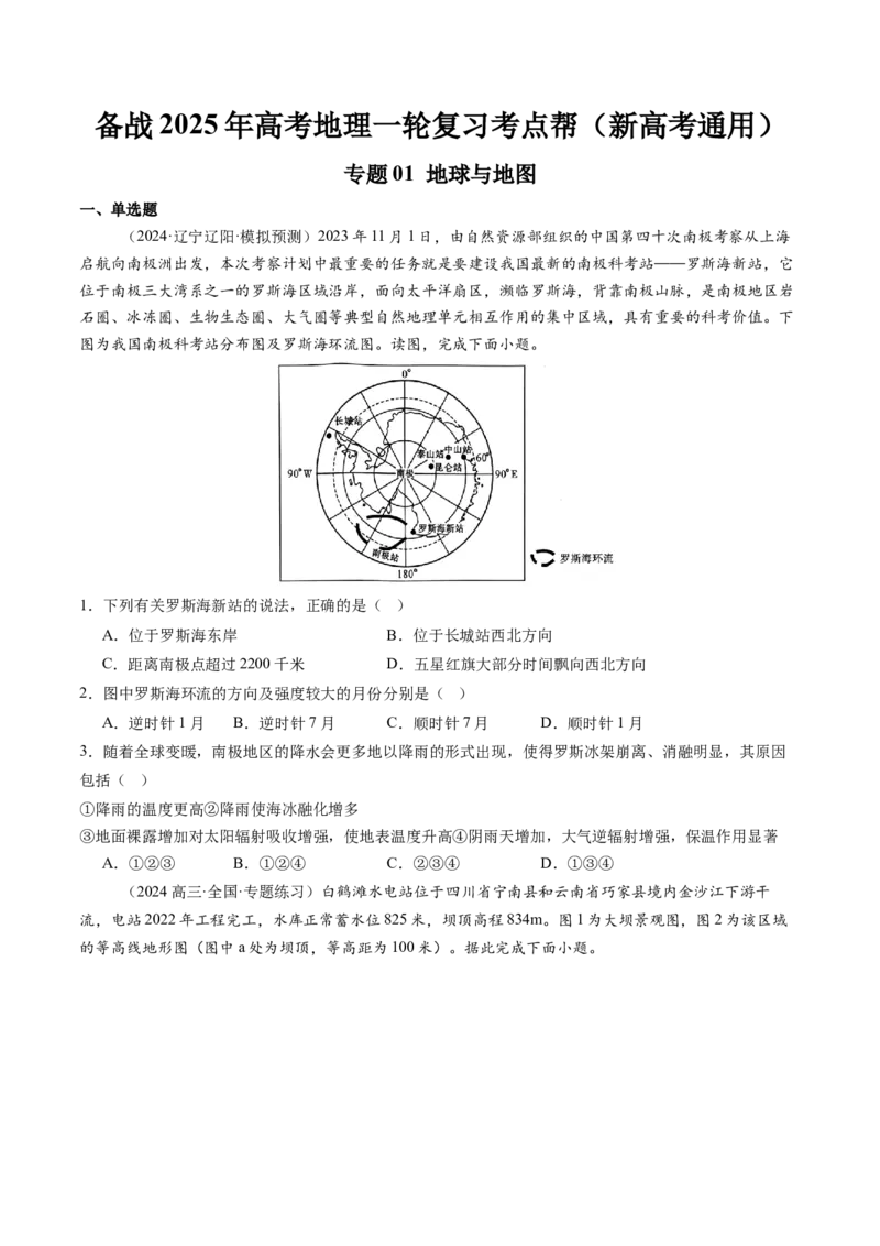 专题01地球和地图（原卷版）_2025年新高考资料_一轮复习_备战2025年高考地理一轮复习考点帮（新高考通用）（完结）