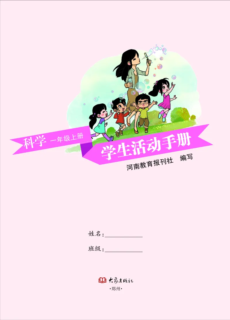 义务教育教科书&middot;科学&middot;学生活动手册一年级上册_电子课本_小学电子课本_05科学_大象版