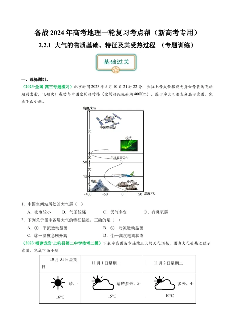 2.2.1大气的物质基础、特征及其受热过程（练习）（原卷版）_新高考复习资料_2024年新高考复习资料_一轮复习资料_完备战2024年高考地理一轮复习考点帮（新高考专用）