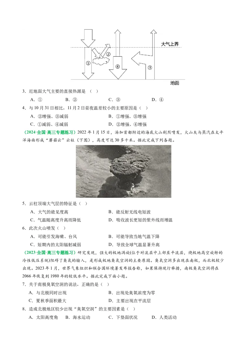 2.2.1大气的物质基础、特征及其受热过程（练习）（原卷版）_新高考复习资料_2024年新高考复习资料_一轮复习资料_完备战2024年高考地理一轮复习考点帮（新高考专用）