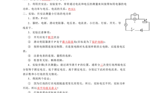 15.2伏安法测量小灯泡电功率（解析版）_9下-初中物理苏科版(4)_9下-初中物理苏科版（旧版）赠送_04讲义_2022-2023学年九年级下册物理同步备课讲义(苏科版)(21)份