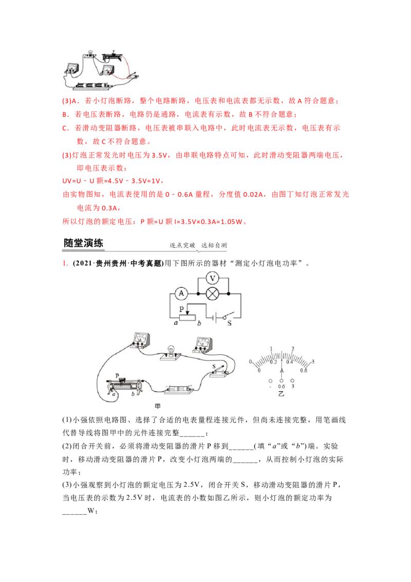 15.2伏安法测量小灯泡电功率（解析版）_9下-初中物理苏科版(4)_9下-初中物理苏科版（旧版）赠送_04讲义_2022-2023学年九年级下册物理同步备课讲义(苏科版)(21)份