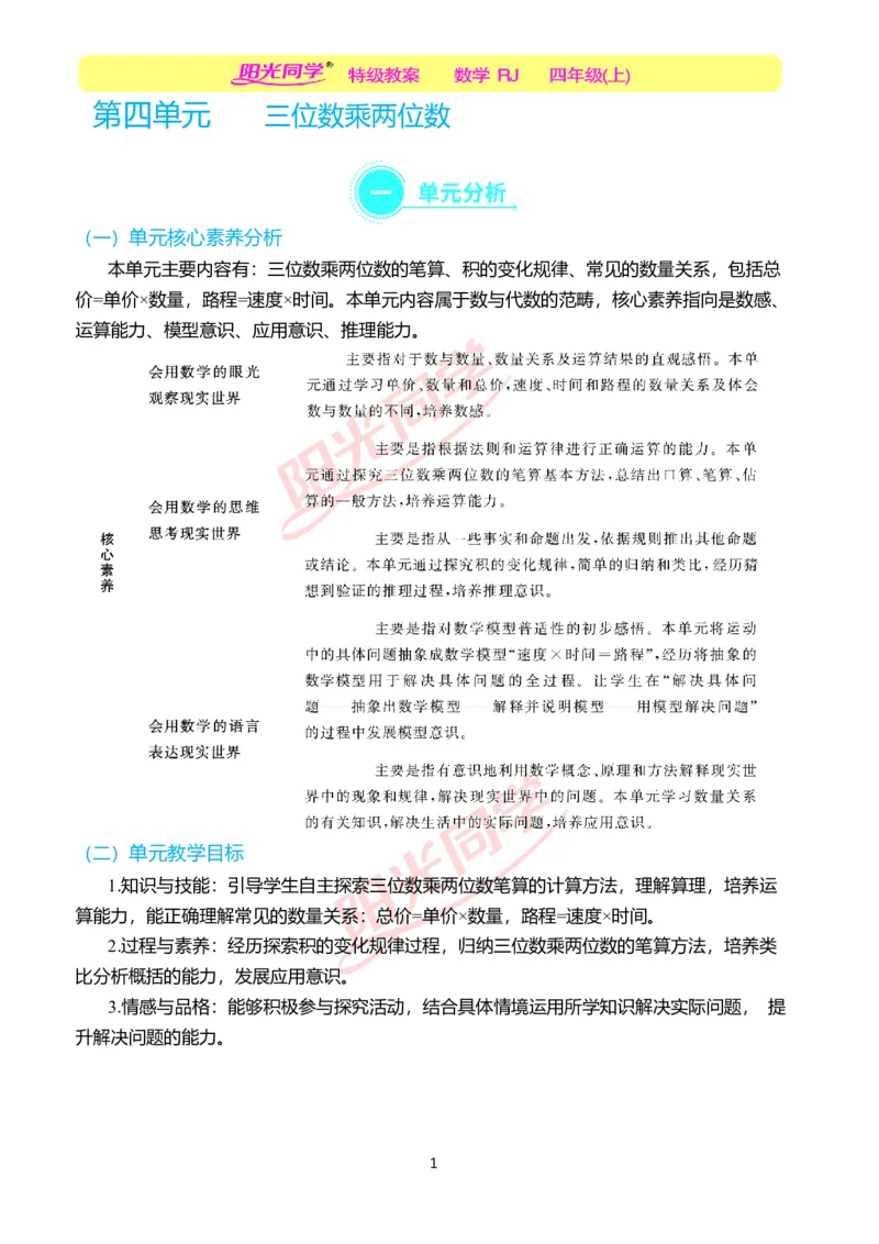 一、单元分析_小学数学人教版单独教案（1-6上下册）_《阳光同学教案》1-6上册（25秋）_阳光同学特级教案数学人教4年级上册_第四单元三位数乘两位数