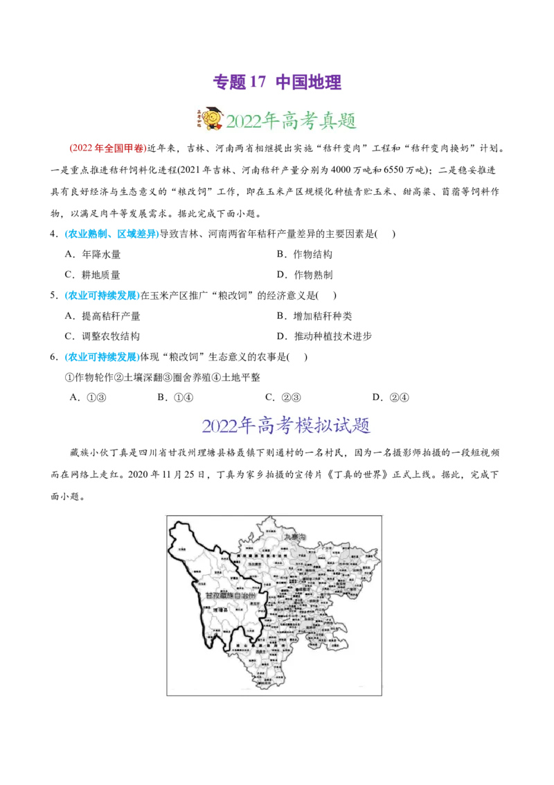 专题17中国地理-2022年高考地理真题与模拟题分专题训练（学生版）_2024年新高考资料_1.2024一轮复习_赠2022年高考地理真题与模拟题分专题训练