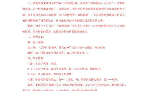 10《小石潭记》（课后解析）_初中全科电子版试卷练习试题_语文_8下初中人教部编版语文练习、试卷_部编语文八年级下课时练习（025份）