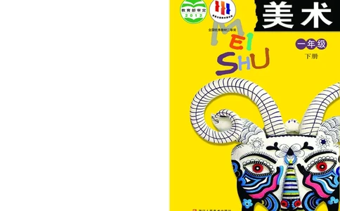 义务教育教科书&middot;美术一年级下册_电子课本_小学电子课本_07美术_浙人美版