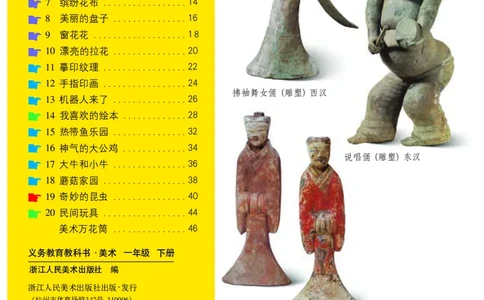 义务教育教科书&middot;美术一年级下册_电子课本_小学电子课本_07美术_浙人美版