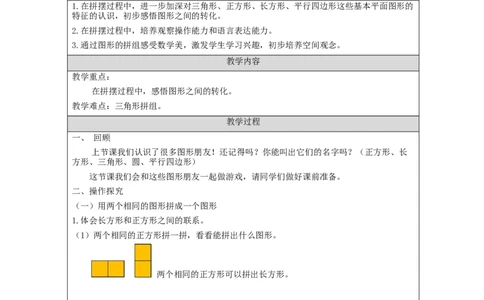 1.2平面图形的简单拼组教学设计_小学数学人教版单独教案（1-6上下册）_《智慧教育教案》1-6上下册（25秋）_1-6下册_1年级下册（教案）2025春_2024春_第1单元认识图形（二）