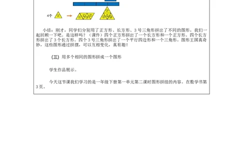 1.2平面图形的简单拼组教学设计_小学数学人教版单独教案（1-6上下册）_《智慧教育教案》1-6上下册（25秋）_1-6下册_1年级下册（教案）2025春_2024春_第1单元认识图形（二）