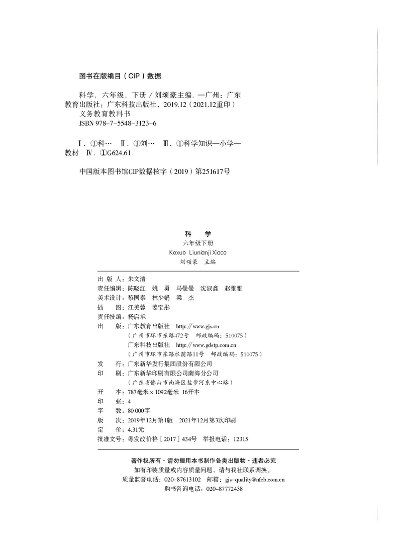 义务教育教科书&middot;科学六年级下册_电子课本_小学电子课本_05科学_粤教粤科版