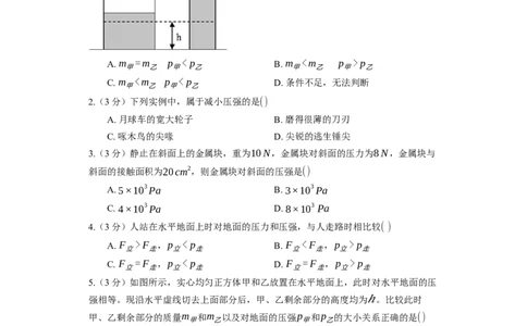10.1压强同步练习卷(含解析)_8下-初中物理苏科版(4)_赠送：旧版资料（和新版好多一样，仍具有很大参考价值）_03试卷_同步练习
