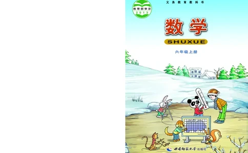 义务教育教科书&middot;数学六年级上册_电子课本_小学电子课本_02数学_7.西师大版