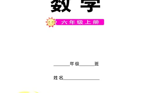 义务教育教科书&middot;数学六年级上册_电子课本_小学电子课本_02数学_7.西师大版