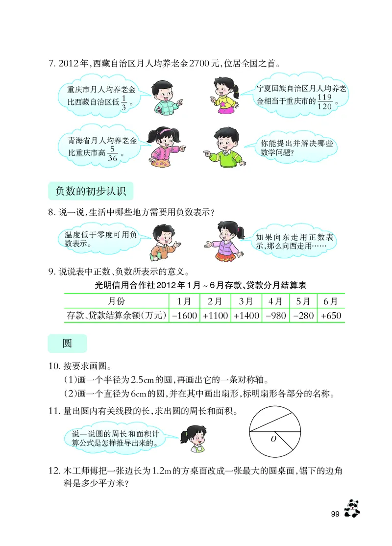 义务教育教科书&middot;数学六年级上册_电子课本_小学电子课本_02数学_7.西师大版