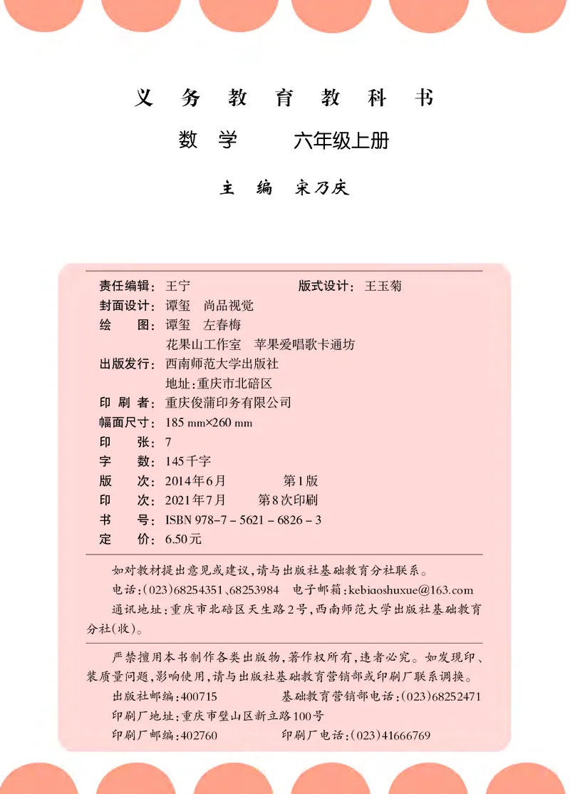 义务教育教科书&middot;数学六年级上册_电子课本_小学电子课本_02数学_7.西师大版
