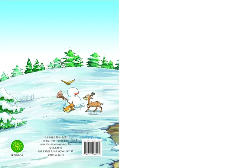 义务教育教科书&middot;数学六年级上册_电子课本_小学电子课本_02数学_7.西师大版