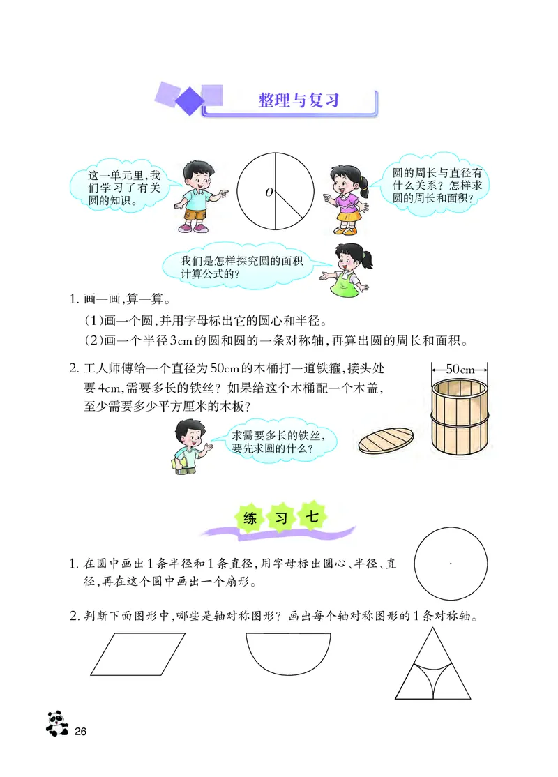 义务教育教科书&middot;数学六年级上册_电子课本_小学电子课本_02数学_7.西师大版