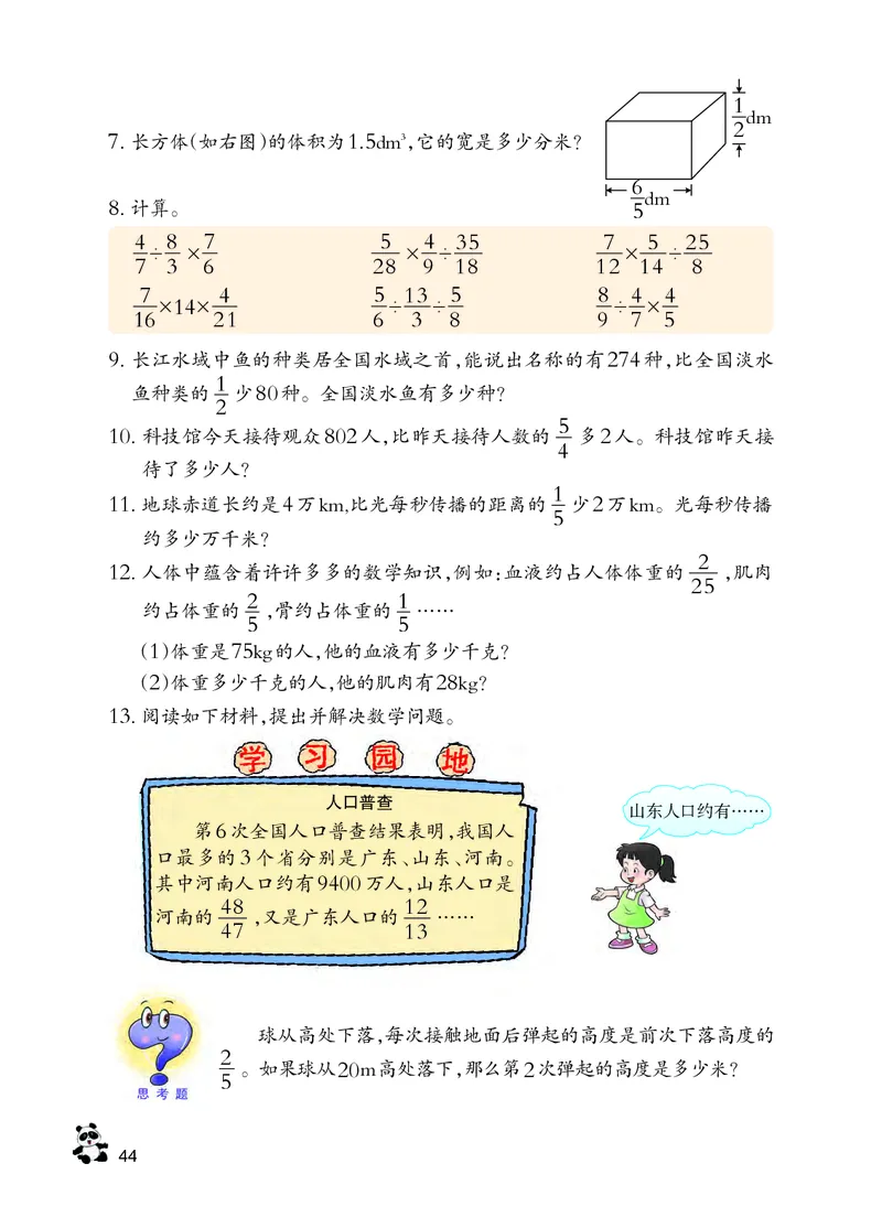 义务教育教科书&middot;数学六年级上册_电子课本_小学电子课本_02数学_7.西师大版