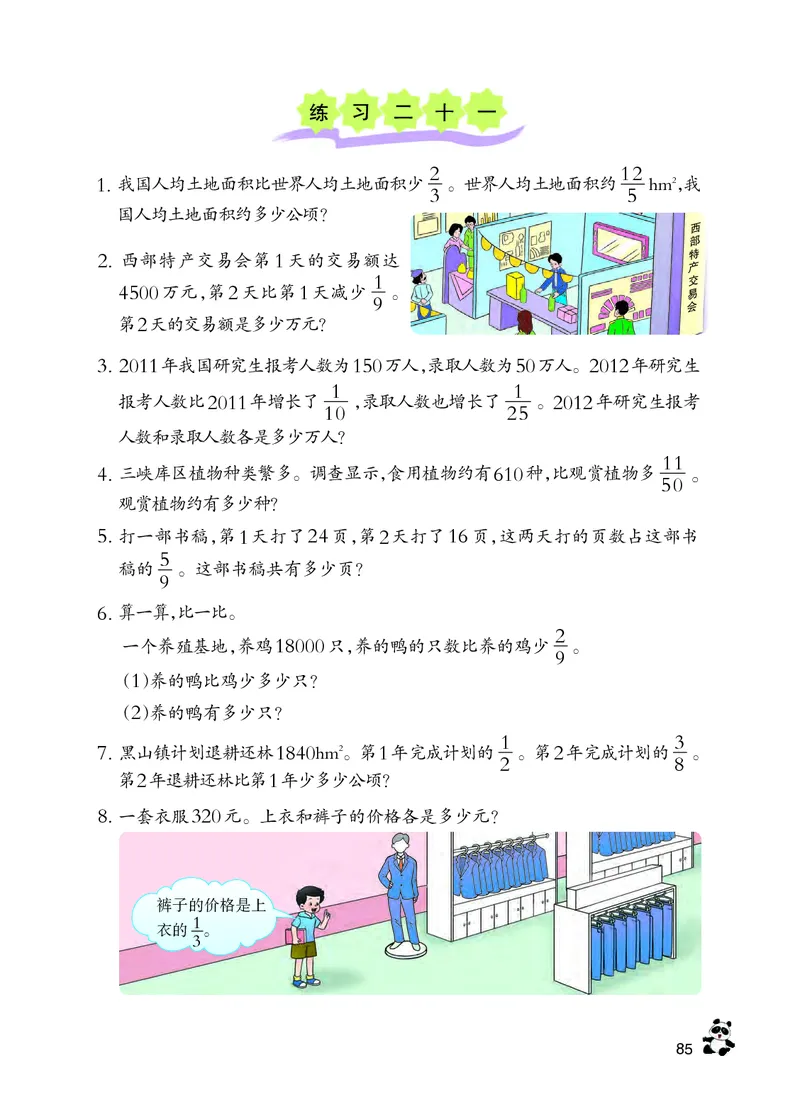 义务教育教科书&middot;数学六年级上册_电子课本_小学电子课本_02数学_7.西师大版