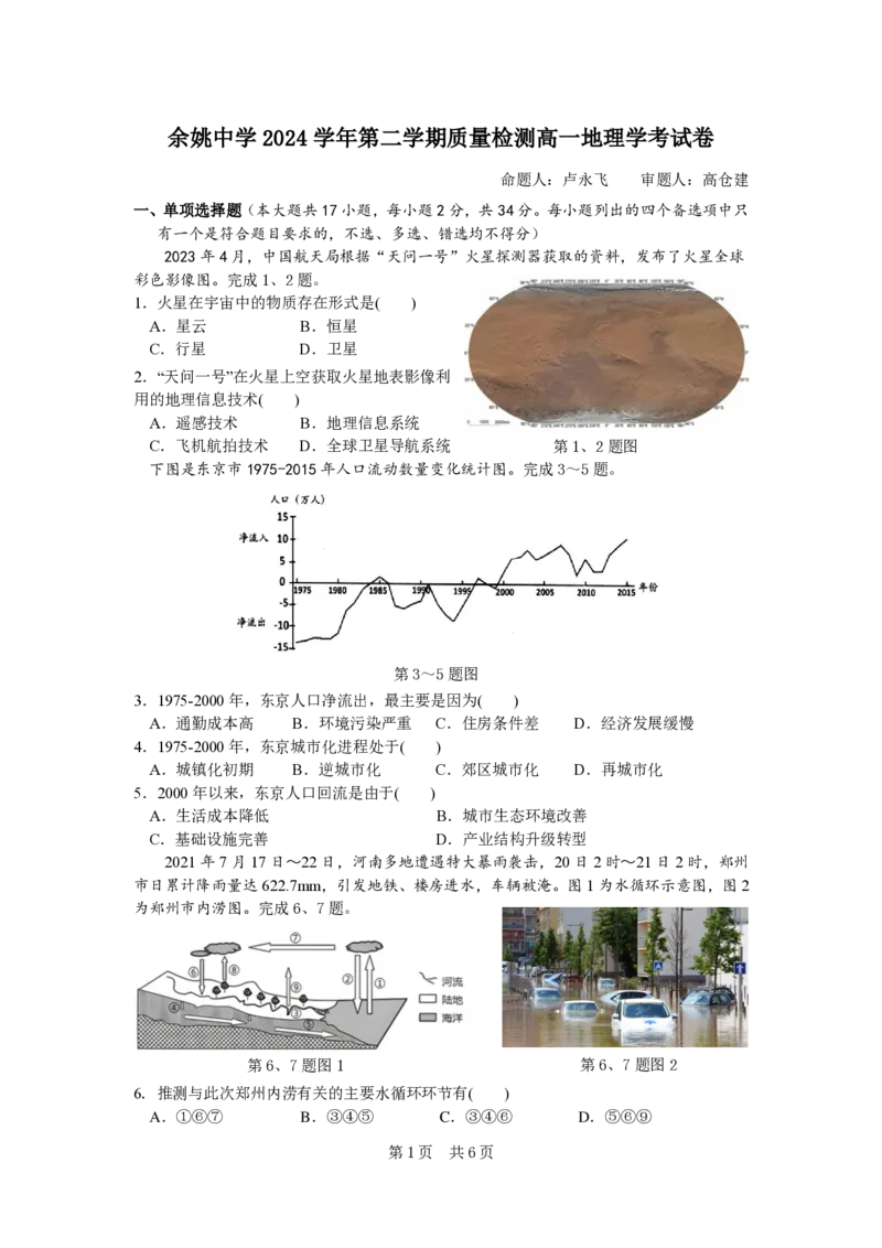 余姚中学2024学年第二学期质量检测高一地理学考试卷_2025年03月试卷_0320浙江省余姚中学2024-2025学年高一下学期3月月考试题
