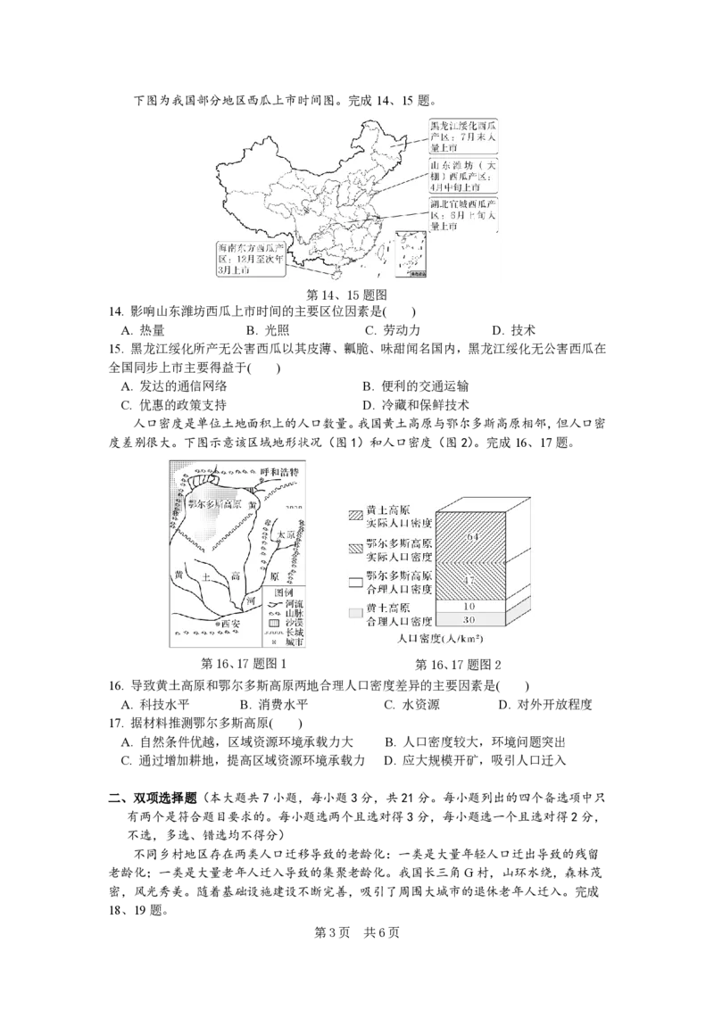 余姚中学2024学年第二学期质量检测高一地理学考试卷_2025年03月试卷_0320浙江省余姚中学2024-2025学年高一下学期3月月考试题