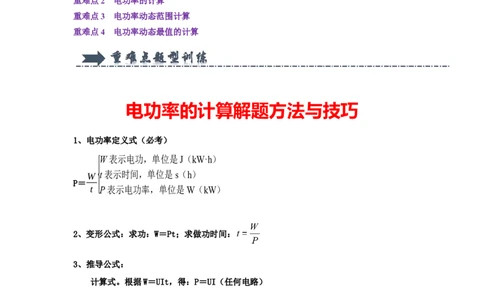 专题21电功率的计算（教师版）备考2025年中考物理重难点讲解与训练_初物_2025中考物理重难点归纳专题训练易错训练题压轴特训复习word素材