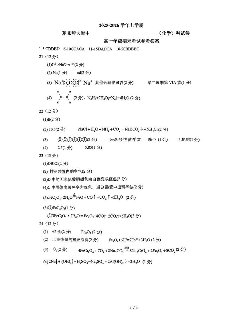 东北师大2025-2026高一上期末化学答案_2026年01月高一试卷_260125吉林省长春市东北师大附中2025-2026学年高一上学期期末