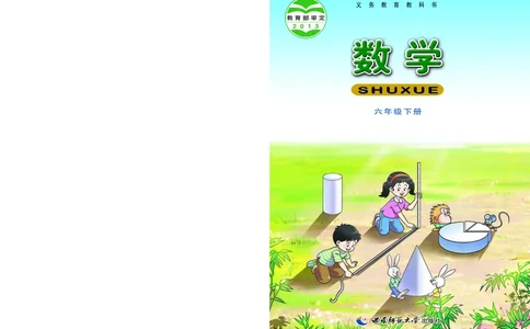 义务教育教科书&middot;数学六年级下册_电子课本_小学电子课本_02数学_7.西师大版