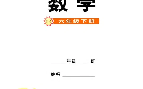 义务教育教科书&middot;数学六年级下册_电子课本_小学电子课本_02数学_7.西师大版