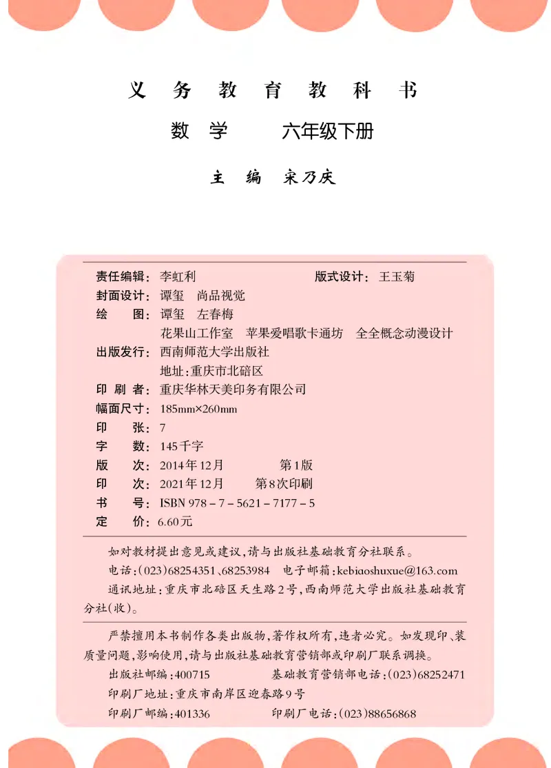 义务教育教科书&middot;数学六年级下册_电子课本_小学电子课本_02数学_7.西师大版