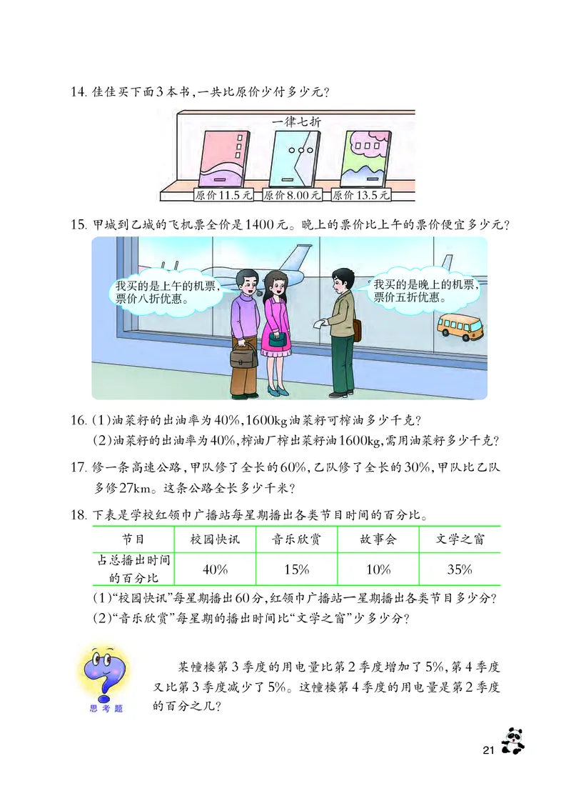 义务教育教科书&middot;数学六年级下册_电子课本_小学电子课本_02数学_7.西师大版