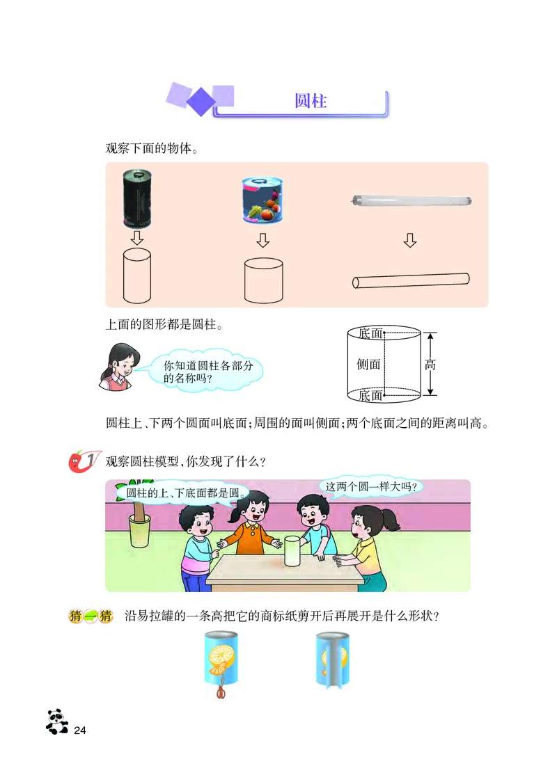 义务教育教科书&middot;数学六年级下册_电子课本_小学电子课本_02数学_7.西师大版