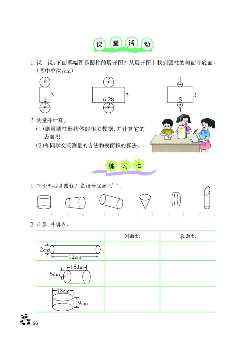 义务教育教科书&middot;数学六年级下册_电子课本_小学电子课本_02数学_7.西师大版