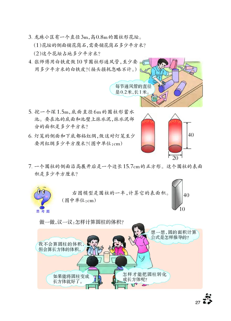 义务教育教科书&middot;数学六年级下册_电子课本_小学电子课本_02数学_7.西师大版