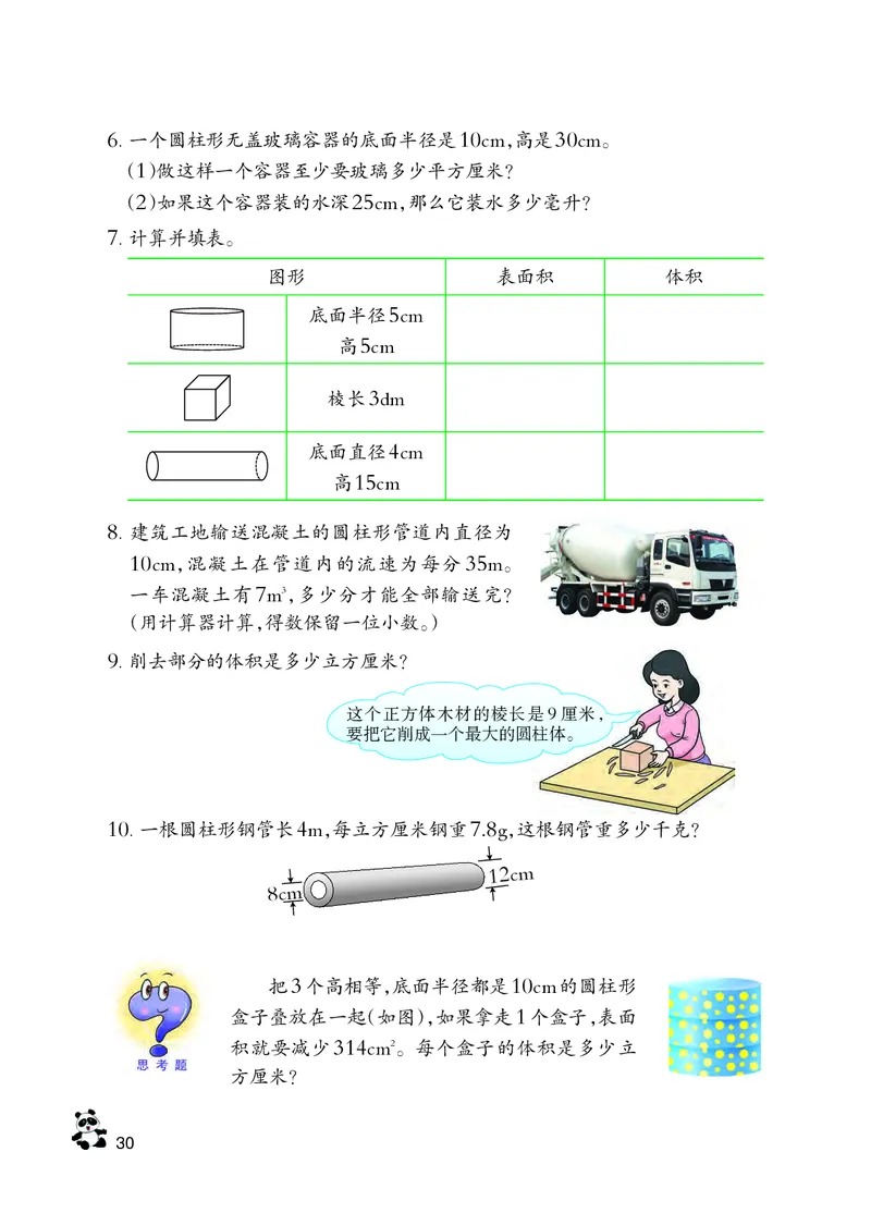 义务教育教科书&middot;数学六年级下册_电子课本_小学电子课本_02数学_7.西师大版